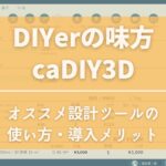 caDIYアイキャッチ