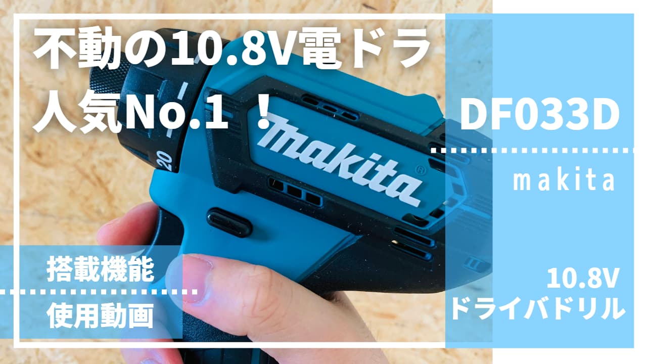 高評価の贈り物 マキタ makita 充電式ドライバドリル DF033DSHS