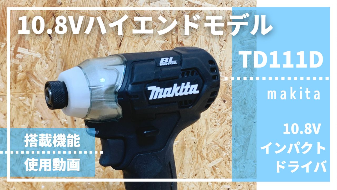 マキタ インパクトドライバTD111(10.8V)青 トルク135Nm バッテリ - 自転車