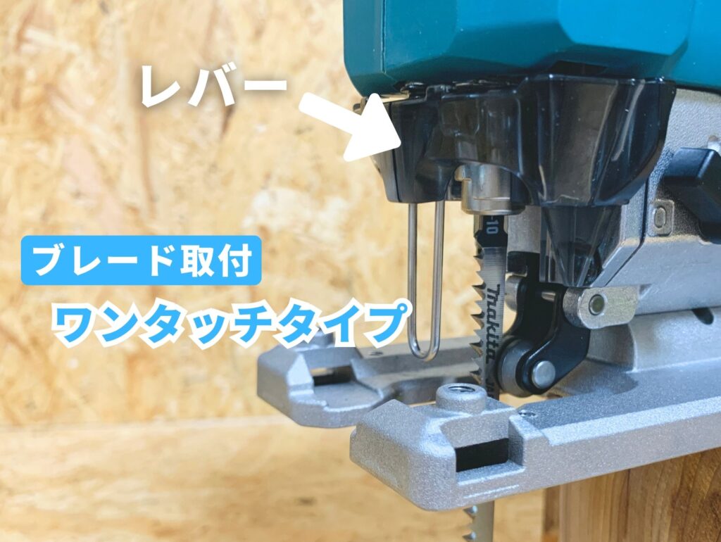 JV002Gへのブレード取付は工具レスのワンタッチタイプ