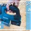 DIYにもオススメ♪ハイエンドモデルジグソー_マキタ10.8VジグソーJV103D