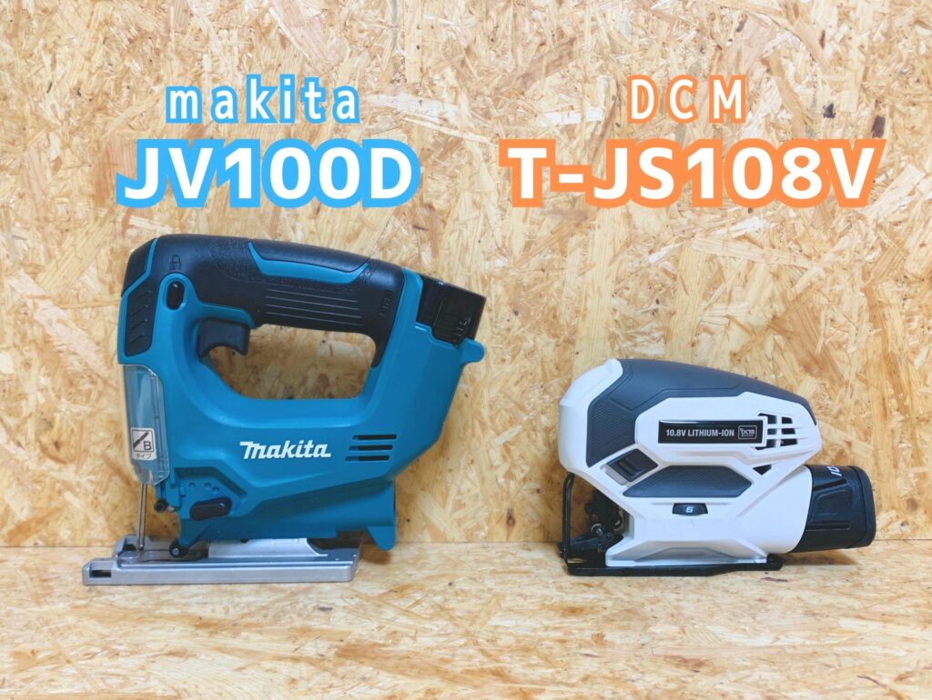 DCMジグソーT-JS108VとマキタジグソーJV100Dの比較

