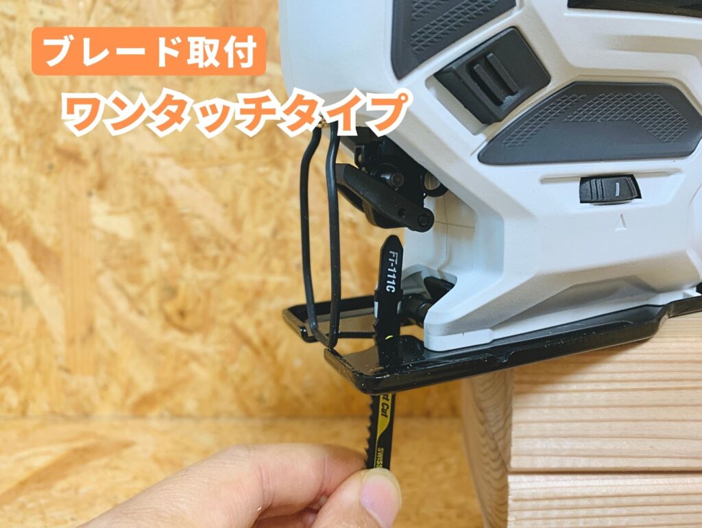 T-JS108Vのブレード取付は工具レスでワンタッチ