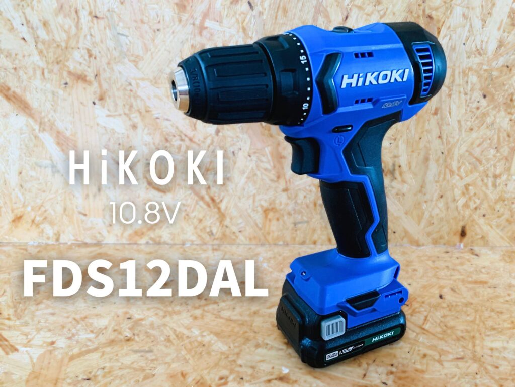 HiKOKI10.8VドライバドリルFDS12DAL