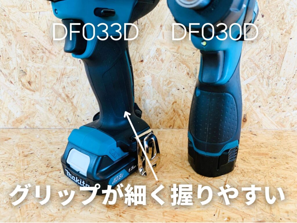 DF033DはDF030Dと比較してグリップが細いので握りやすい