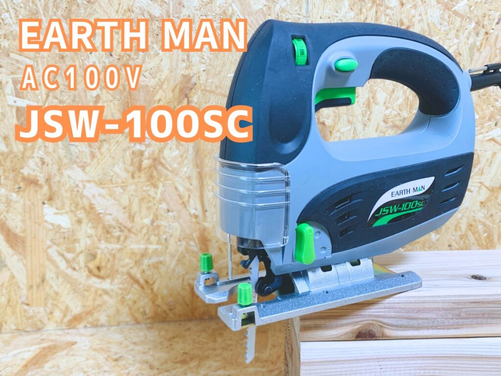 EARTHMAN製ジグソー　JSW-100SC