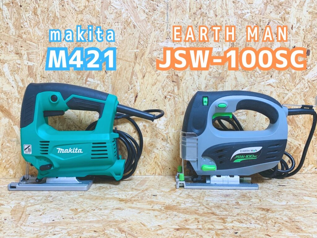 高儀製JSW-100SCとマキタ製M421の比較