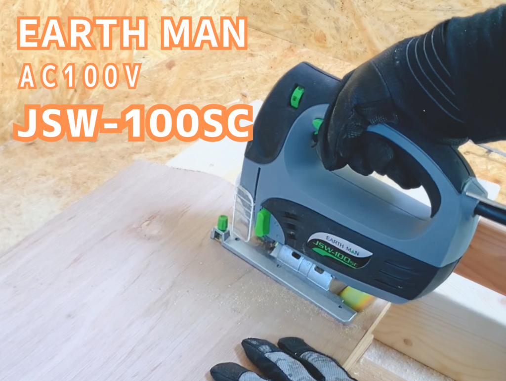 EARTHMAN製ジグソー_JSW-100SC