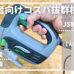 DIY向けコスパ最強ジグソー_EARTHMAN(高儀)_JSW-100SC