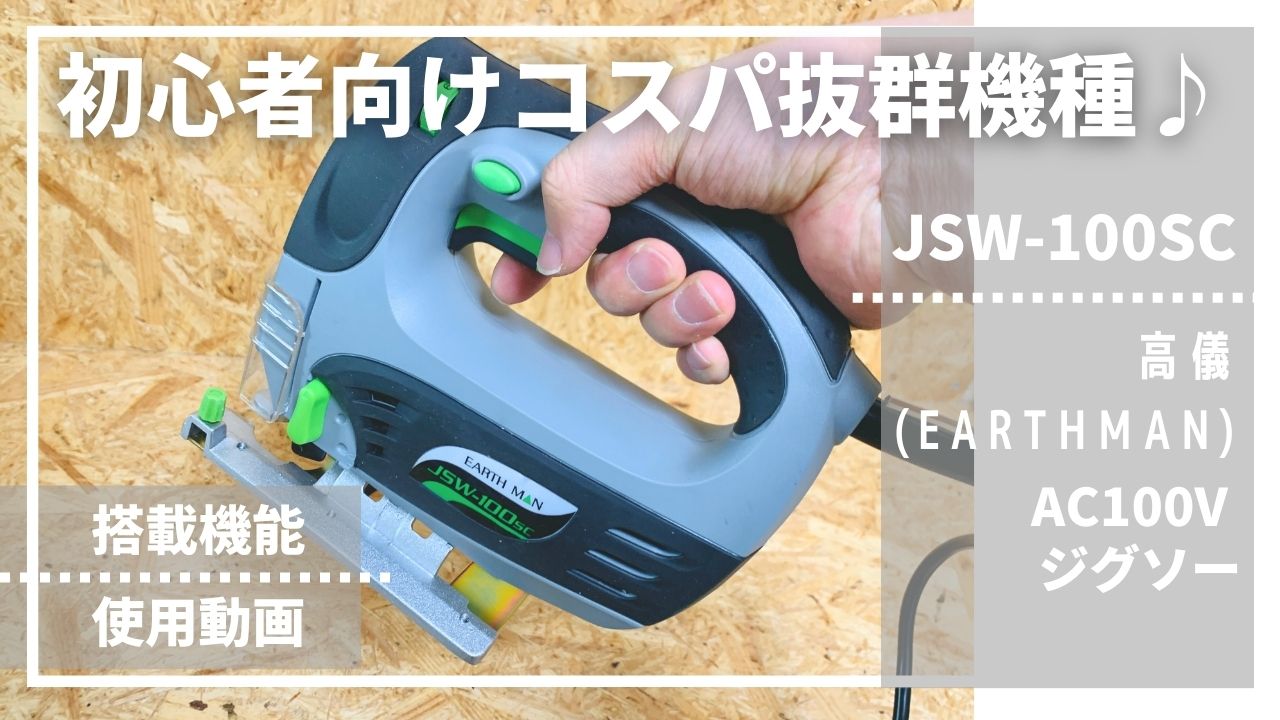 DIY向けコスパ最強ジグソー_EARTHMAN(高儀)_JSW-100SC